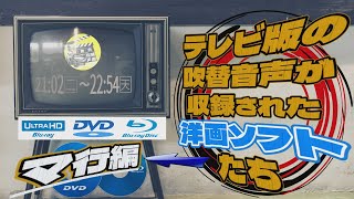 テレビ版の吹替音声が収録された洋画ソフトたち=マ行編