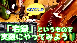 【自宅録音】宅録というものをゼロから解説します【チェロ】