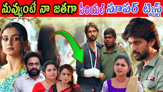 Nuvvunte Naa Jathagaa Serial Today Episode 13 Jan 2025 || Nuvvunte Naa Jathagaa Serial Full Episode