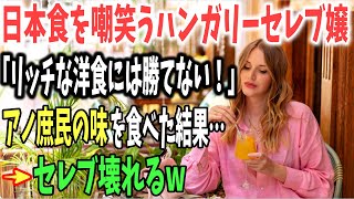 【海外の反応】ハンガリー女性「日本食が洋食に勝てるはずがない…」肉じゃがを食べた結果wセレブが壊れるw【日本のあれこれ】