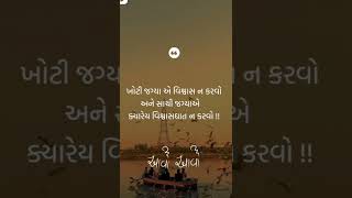 ખોટી જગ્યાએ વિશ્વાસ નાં કરવો..!! Gujarati Status || Quotes Gujarati Status || Suvichar Gujarati ||