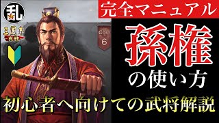 【三国志 真戦】初心者に向けての武将解説 vol.23 孫権【三國志】#381