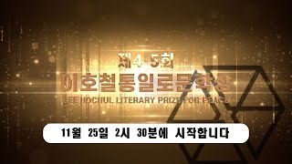 2021년 제4·5회 이호철통일로문학상