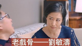 關雎爾母親扮演者居然是劉敏濤，劇中淳樸賢惠，劇外演唱《紅色高跟鞋》再度翻紅，網友喊話組女團