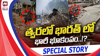 మరోసారి భారత్ భూకంపంతో వణకనుందా.? | Special Story | Will India Get the Next Earthquake | Hit TV News