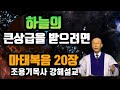 조용기목사 ❤️하늘의 큰 상급을 받으려면 조용기목사 마태복음 20장 상급