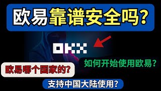 欧易靠谱吗？欧易安全吗？欧易支持哪些国家使用？欧易是哪个国家的？如何开始使用欧易？| 欧易正规吗 | 欧易怎么样 | 欧易真的假的 | 欧易国内的吗 |欧易安全吗丨欧易如何设置中文丨欧易正规吗丨OKX