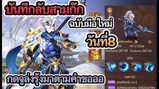 [ บันทึกลับสามก๊ก ] ฉบับมือใหม่ วันที่ 8 ตัวรุ้งผมมาแล้ว กิจมาไม่หยุดเลยเว้ยย