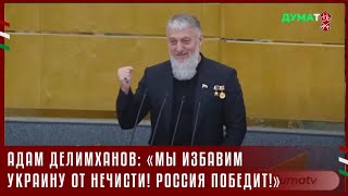 АДАМ ДЕЛИМХАНОВ: «МЫ ИЗБАВИМ УКРАИНУ ОТ НЕЧИСТИ! РОССИЯ ПОБЕДИТ!»