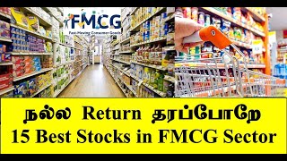 நல்ல Return தரப்போறே 15 Stocks in FMCG Sector | Money Pechu | Retail Options | Stock Selection Tamil