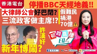 【葛珮帆初四直播】香港電台停播BBC天經地義‼️｜大律師公會好巴閉？三流政客做主席⁉️😡｜許漢奸新年博鬧😡｜假難民禍港70億⚠️(15-2-2021)