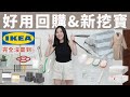 完全沒踩雷耶！IKEA好物回購＆新挖寶（換季神器、超輕巧浴袍、天天用美麗玻璃杯、家庭萬用袋、浴廁清潔好幫手、真空收納袋、可愛刨絲器...）