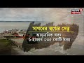 gangasagar সাগর মেলায় বারবার ভেসেল বন্ধ মুড়িগঙ্গার উপর সেতু তৈরির পরিকল্পনা রাজ্যের ।bangla news