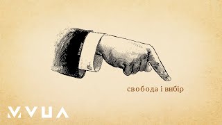 ТАЛІСМАН – Свобода і Вибір  (офіційне аудіо)