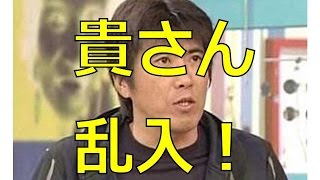 【大泉洋に会いに来たんだよ】石橋貴明が乱入!放送禁止用語連発!洋ちゃんキレまくる!