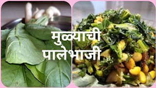 चविष्ट अशी मुळ्याची पालेभाजी | Raddish leafy vegetable easy recipe in marathi | mulyachi palebhaji..