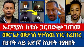 ህዝብ ባለበት ቄሱና ኤርሚያስ በደቂቃ ዉይይት አደረጉ | ተናገር እዉነቱ | ቤተክርስቲያን | ኦርቶዶክስ ተዋሕዶ | ኤል ቃል tube | yonatan aklilu