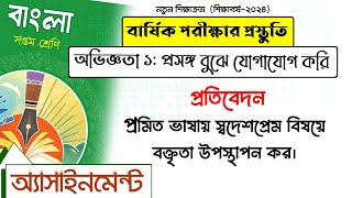 প্রতিবেদন লিখ: প্রমিত ভাষায় স্বদেশপ্রেম বিষয়ে বক্তৃতা উপস্থাপন কর । ৭ম শ্রেণির বাংলা