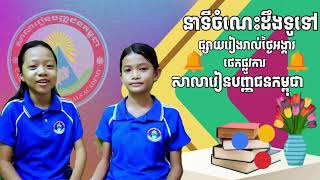 ១០សំណួរ ចម្លើយ ចំណេះដឹងទូទៅ (ភាគទី១) 10 General Questions \u0026 Answers by Panha Ft Sokheta ep1