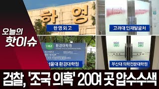 검찰, 조국 청문회 합의 하자마자…동시다발 압수수색