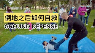 73. 应对街头犯罪系列12：被人推倒之后如何自救？ STREET SELF-DEFENSE: GROUND DEFENSE