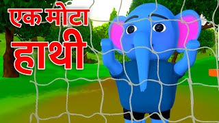 🐘 Ek Mota Hathi | एक मोटा हाथी | Hindi Rhymes for Kids | Sandy Tv Nursery Rhymes Kids Song | Balgeet