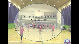 2019 제11회 창원시배구협회장기 남.여 배구대회 예선1경기 창원동우회 VS 마산베스트