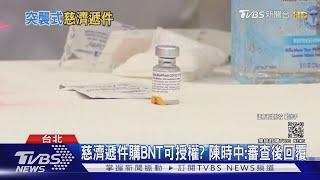 慈濟申請購500萬劑BNT！有望授權？陳時中：先審查｜TVBS新聞