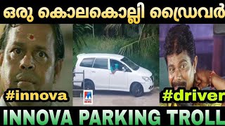 ഒന്നങ്ങോട്ടോ ഇങ്ങോട്ടോ മാറിയാൽ.... 😂😂|innovadrivingtrollmalayalam|malayalamtroll|trollankumbidi