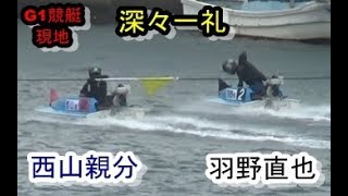 【G1競艇現地】足合わせ後、西山貴浩に深々一礼する羽野直也