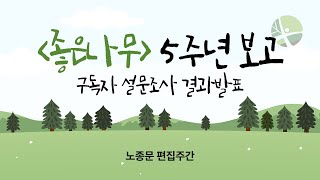 기윤실 '좋은나무' 5주년 보고_노종문 편집주간