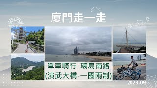 【CC字幕】202309 中國 廈門 環島路(演武大橋-一國兩制沙灘) 騎行