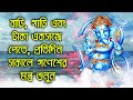 বাড়ি গাড়ি এবং টাকা একসঙ্গে পেতে প্রতিদিন সকালে গণেশের মন্ত্র শুনুন