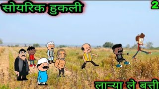 सोयरिक हुकली ||  part 2 || लाऱ्या ले बत्ती || वर्‍हाडी झटका ||    🤣🤣🤣 ||  teacher_taka_tak