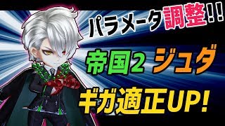 【白猫】帝国2ジュダ (変身)、パラメータ調整でさらにギガ武器を使いやすく！変化と性能を紹介【調整前後比較・火力検証】