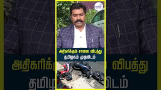 அதிகரிக்கும் சாலை விபத்து! தமிழகம் தான் No.1., அதிர்ச்சி Report | Chennai | Traffic