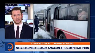 Νέες εικόνες: Έξοδος αμάχων από Σούμι και Ιρπίν | OPEN TV