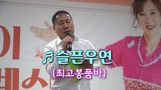 최고봉품바 - 슬픈우연 (원곡 조항조)