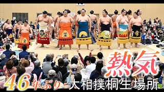 46年ぶり土俵に熱気・大相撲桐生場所