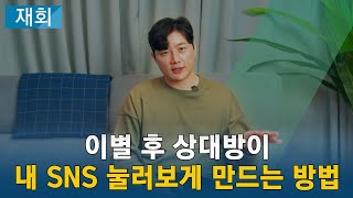 이별 후 상대방이 내 SNS 눌러보게 만드는 방법