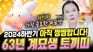 자식이 가장 중요하시죠? 아직 짱짱합니다~! 2024갑진년 하반기 63년 계묘생 토끼띠운세! [#미령아씨]