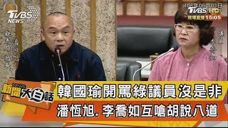 【新聞大白話】韓國瑜開罵綠議員沒是非 潘恆旭、李喬如互嗆胡說八道