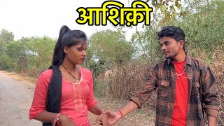 आशिकी || बुन्देली कॉमेडी|| Bhagirath Aashiq || Tulsi Bhaiya||