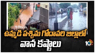 ఉమ్మడి పశ్చిమ గోదావరి జిల్లాలో వాన కష్టాలు | Heavy Rains In West Godavari Dist | 10TV