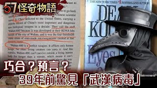 巧合？預言？39年前驚見「武漢病毒」【57怪奇物語】