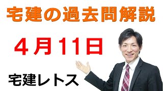 【宅建過去問】4月11日の３問【レトス小野】宅建過去問解説