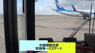 【前面展望】中部国際空港（セントレア）駐機場～バスゲート