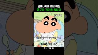 엄마, 아빠 따라하는 짱구의 귀여운 옹알이