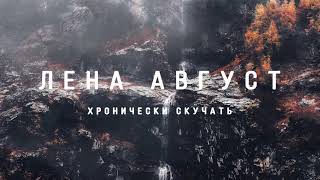 Лена Август — Хронически скучать (Акустика)