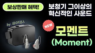 [대전보청기]와이덱스 신제품 모멘트(moment)보청기 소개, 런칭 기념 보상판매 진행!